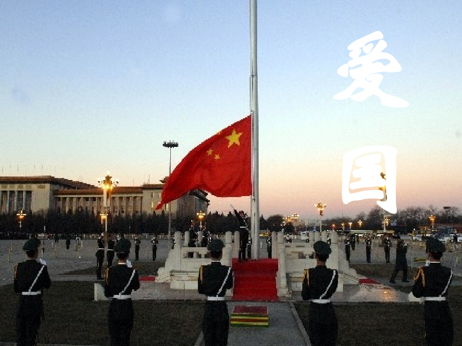 爱国爱家爱父母.ppt_第2页