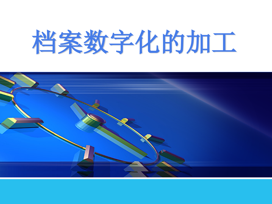 档案数字化的加工课件.ppt_第1页