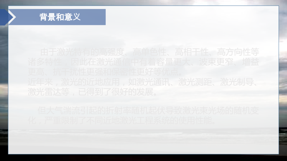 大气湍流中的激光传输优质课件专业知识讲座.ppt_第1页