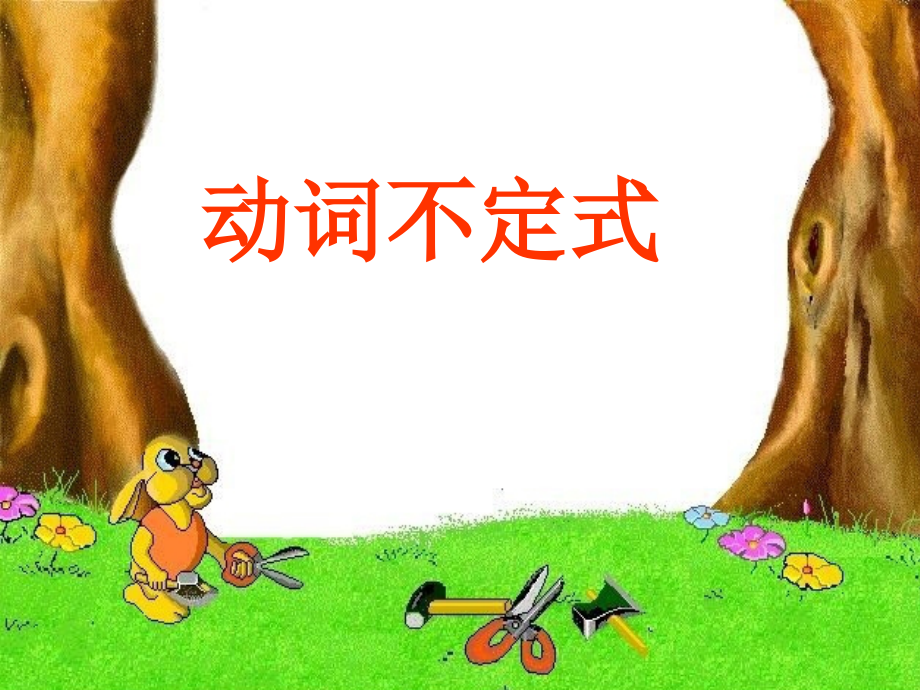 八年级动词不定式优质公开课获奖课件.ppt_第1页