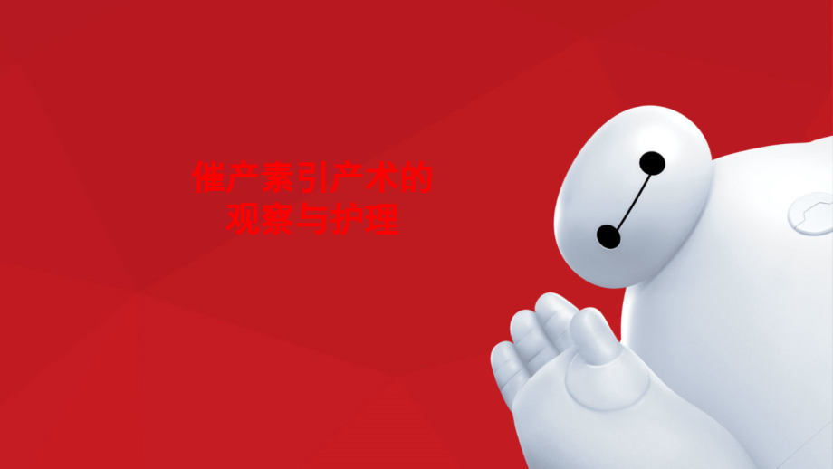 催产素引产术的观察与护理PPT.ppt_第1页