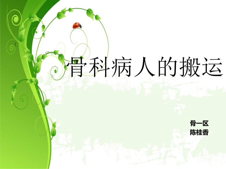 骨科病人的搬运-.ppt_第1页