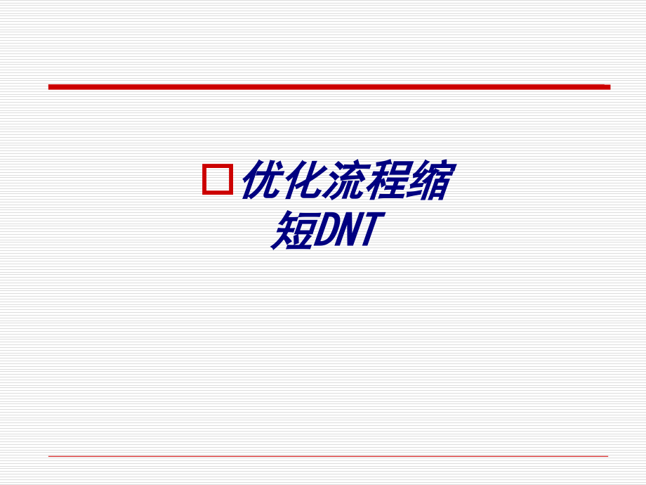 优化流程缩短DNT专题培训课件.ppt_第1页