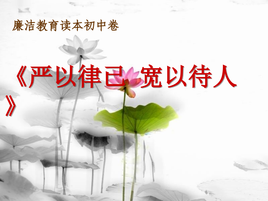 廉洁教育课件.ppt_第1页
