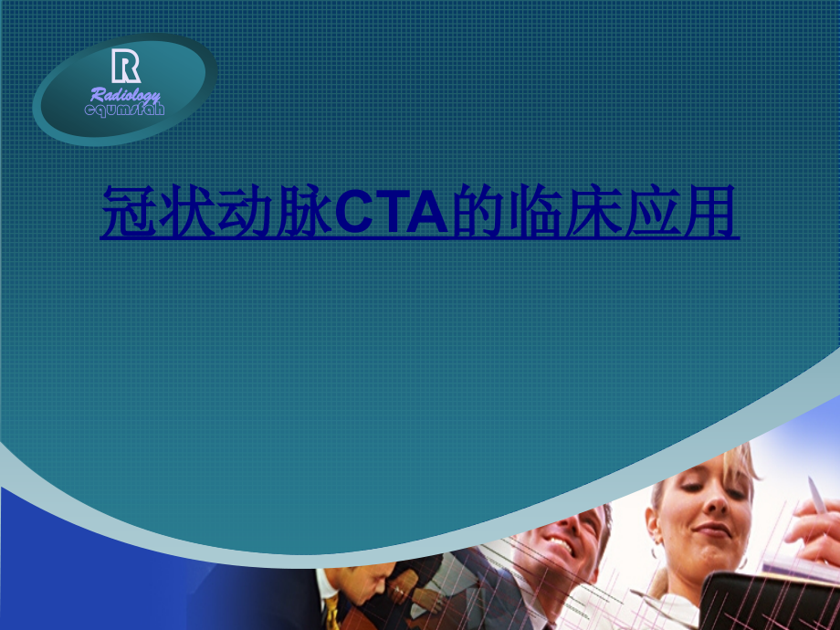 冠状动脉CTA的临床应用讲义.ppt_第1页