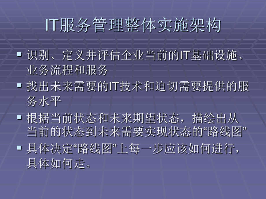 IT服务管理实施规划.ppt_第2页