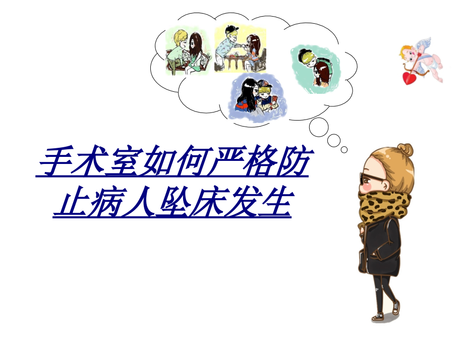 手术室如何严格防止病人坠床发生讲义.ppt_第1页