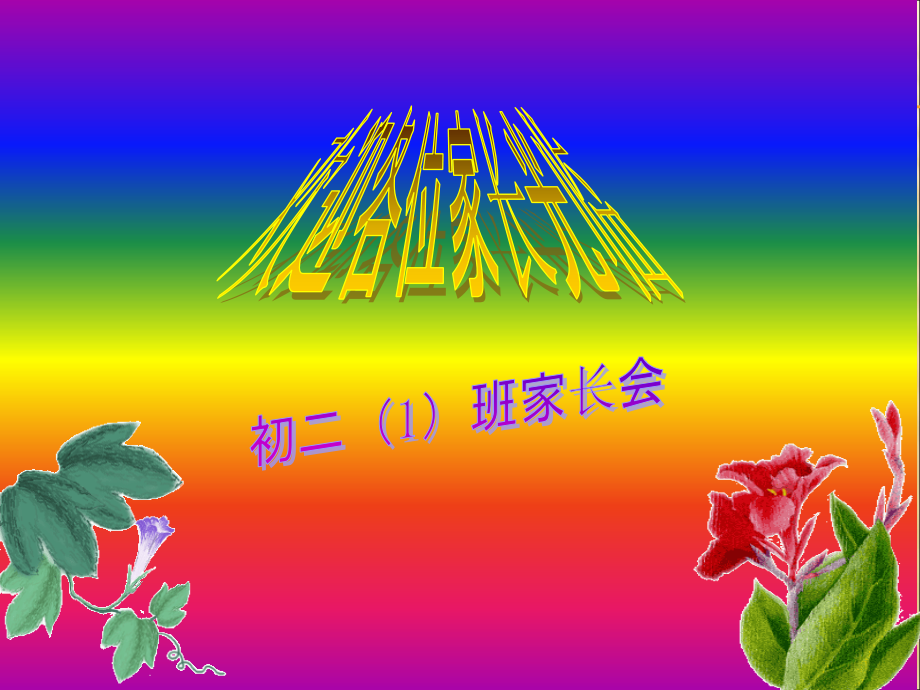 初二下学期期中家长会课件版.ppt_第1页