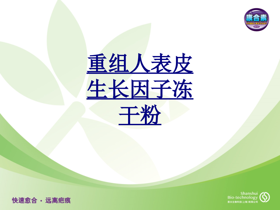 重组人表皮生长因子冻干粉.ppt_第1页