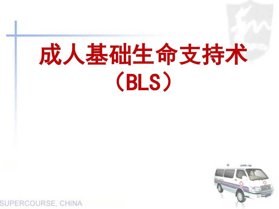 基础生命支持-.ppt_第1页
