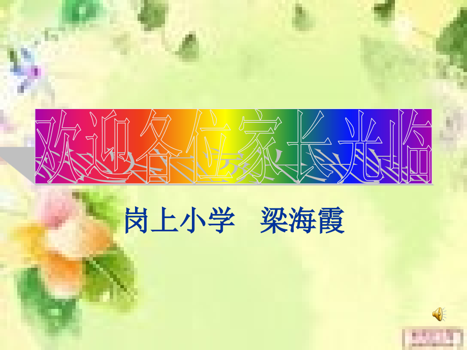 小学家长学校优质公开课获奖课件.ppt_第2页