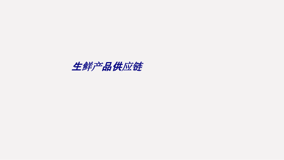 生鲜产品供应链专题培训课件.ppt_第1页