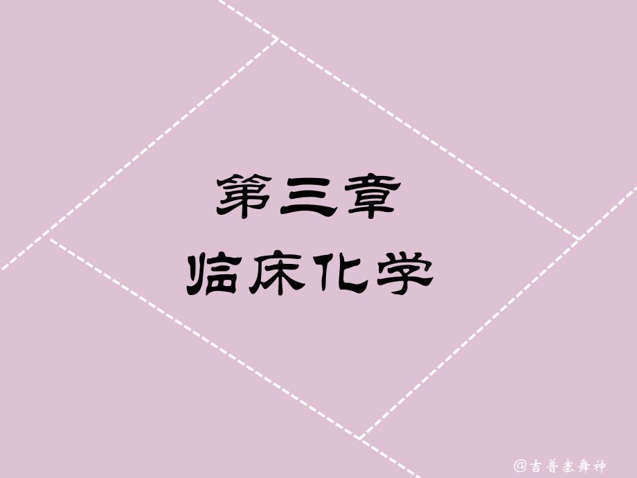 临床医学检验临床化学-.pptx_第1页