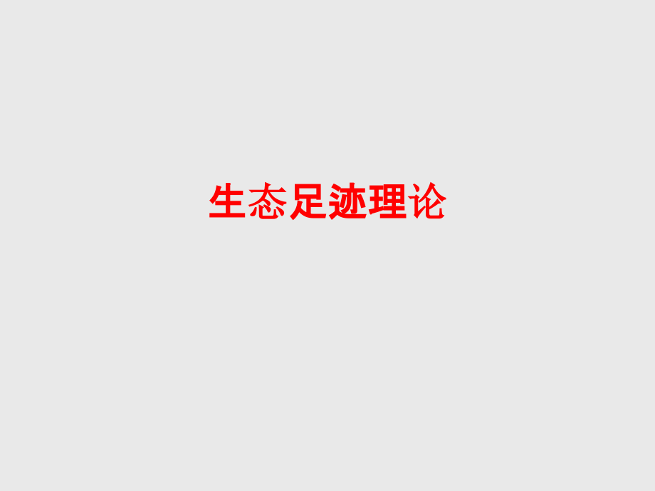 生态足迹理论PPT.pptx_第1页