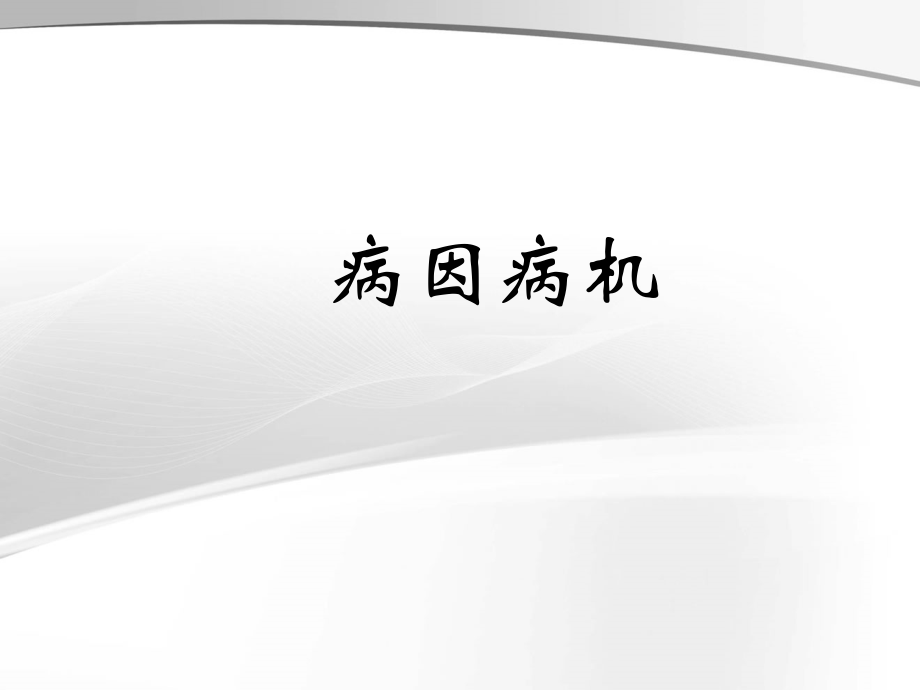 病因病机-.ppt_第1页