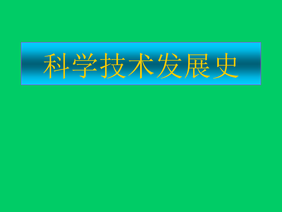 科学技术发展史.ppt_第1页