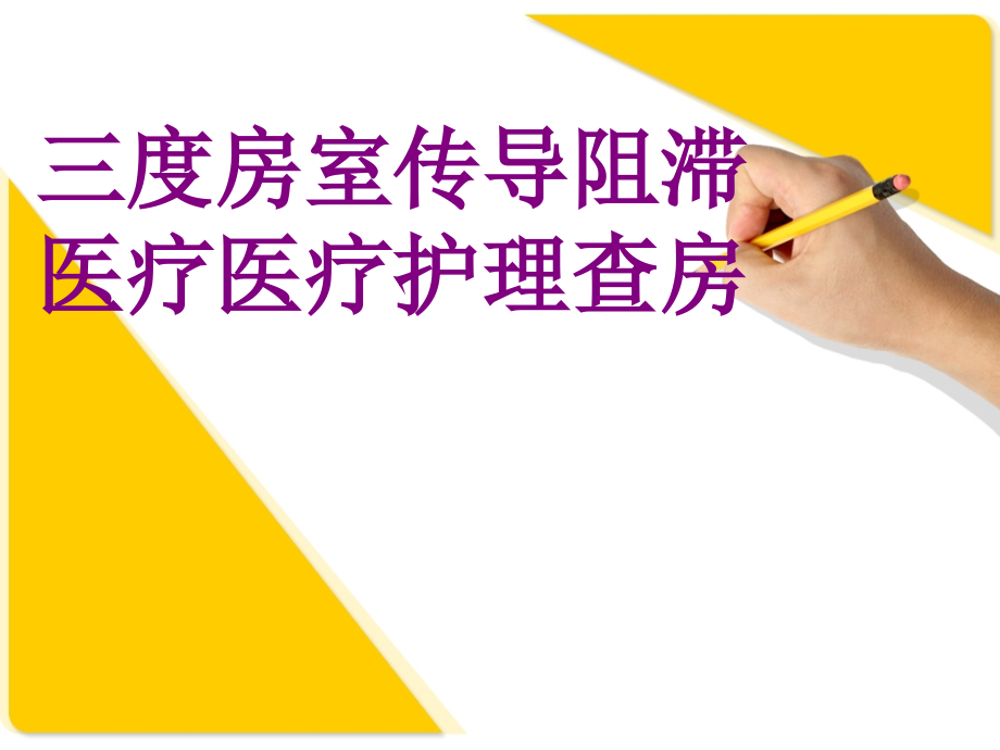 医学三度房室传导阻滞护理查房课件.ppt_第1页
