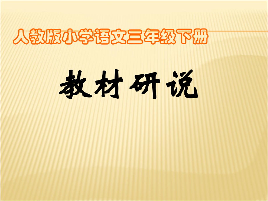人教统编三年级语文下册说教材课件.ppt_第1页