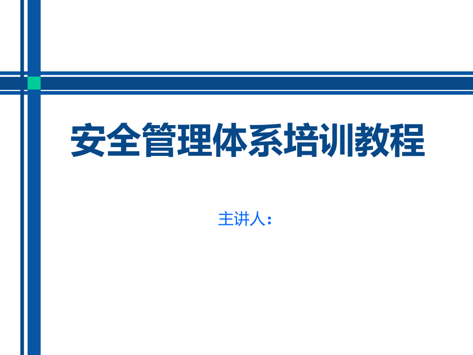 安全管理体系培训教程.ppt_第1页
