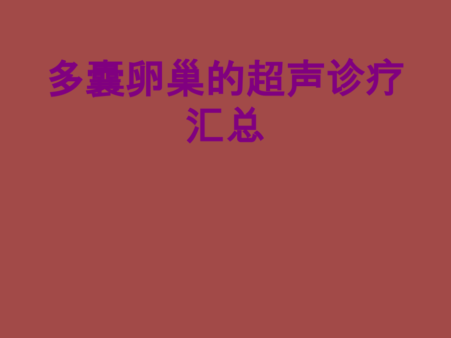 多囊卵巢的超声诊疗汇总ppt培训课件.ppt_第1页