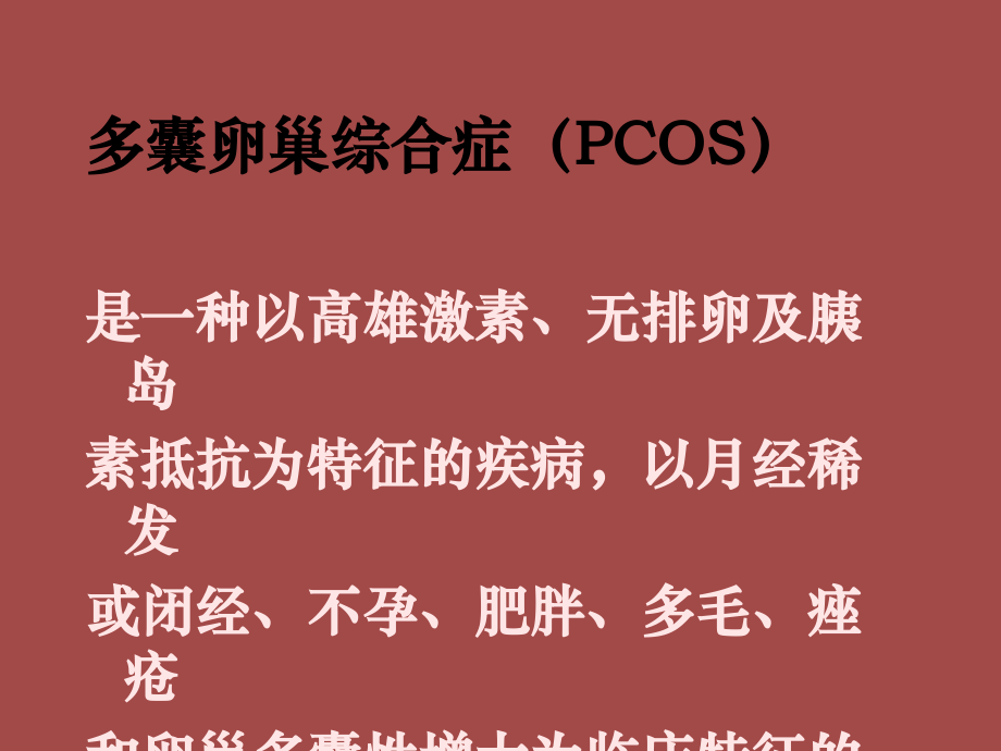 多囊卵巢的超声诊疗汇总ppt培训课件.ppt_第2页