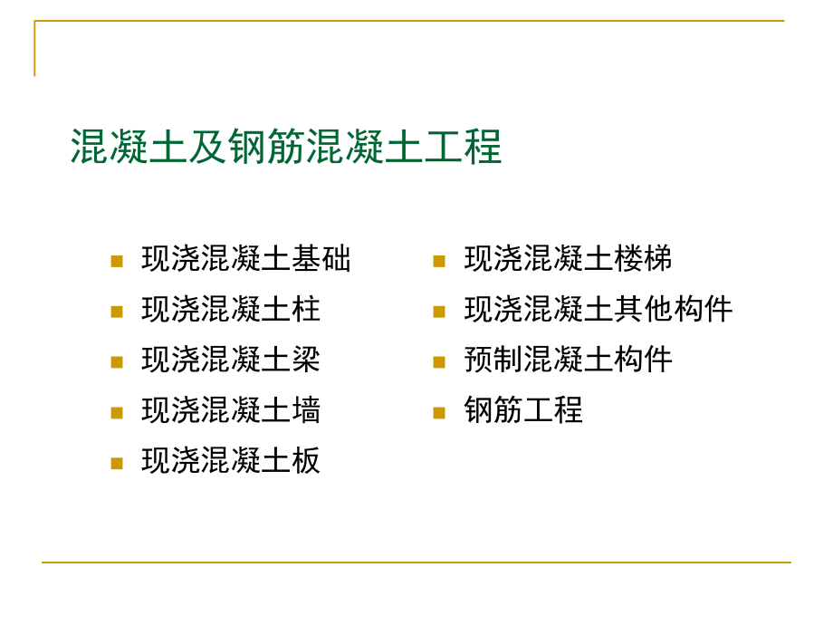 混凝土及钢筋工程.ppt_第1页