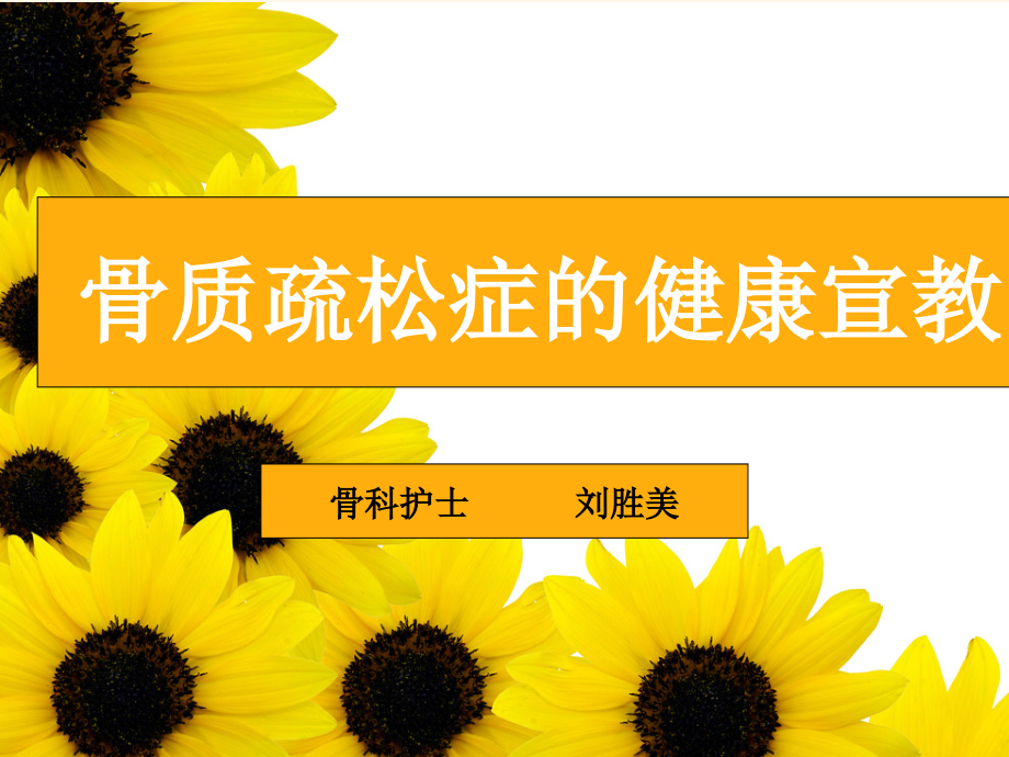 骨质疏松症的健康宣教-.ppt_第1页