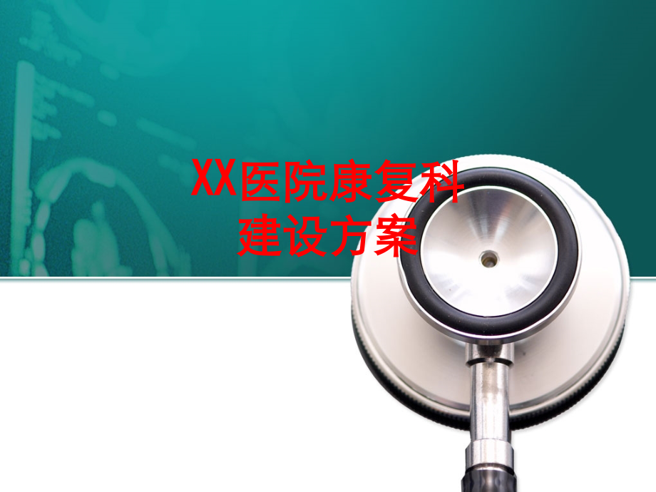 XX医院康复科建设方案PPT.ppt_第1页