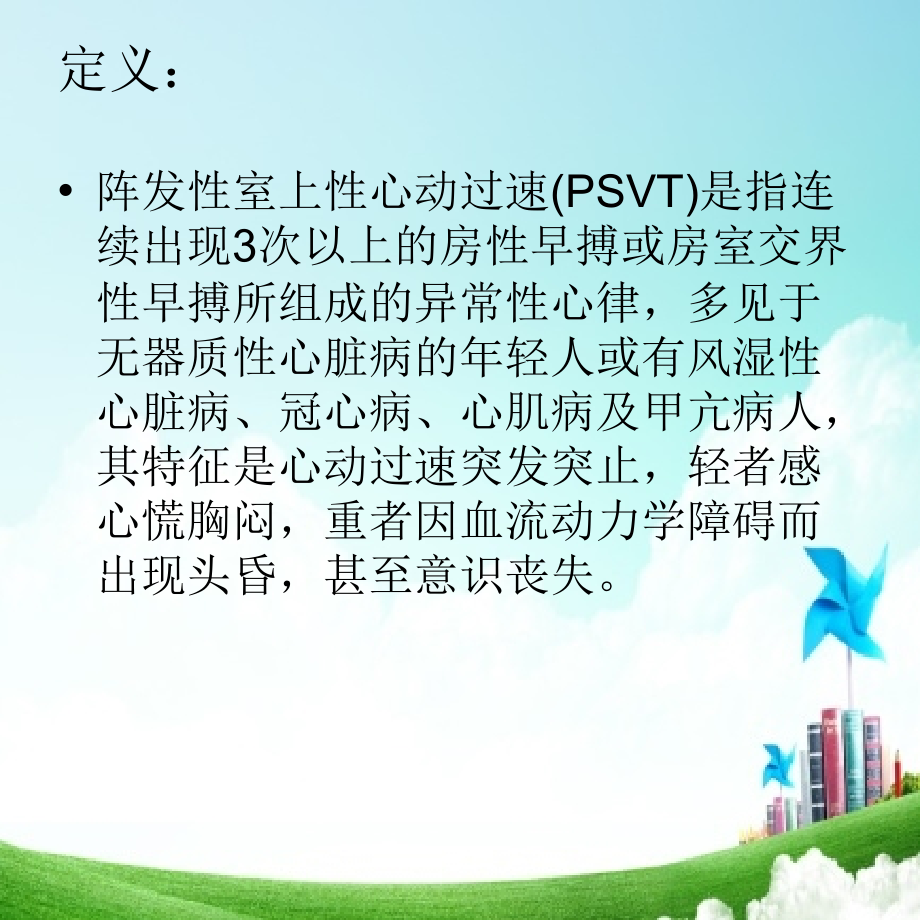 医学课件阵发性室上性心动过速-总结.ppt_第1页