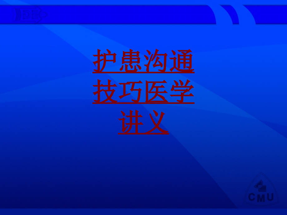 医学护患沟通技巧医学PPT培训课件.ppt_第1页