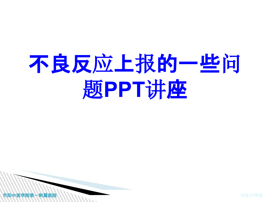 不良反应上报的些问题课件.ppt_第1页