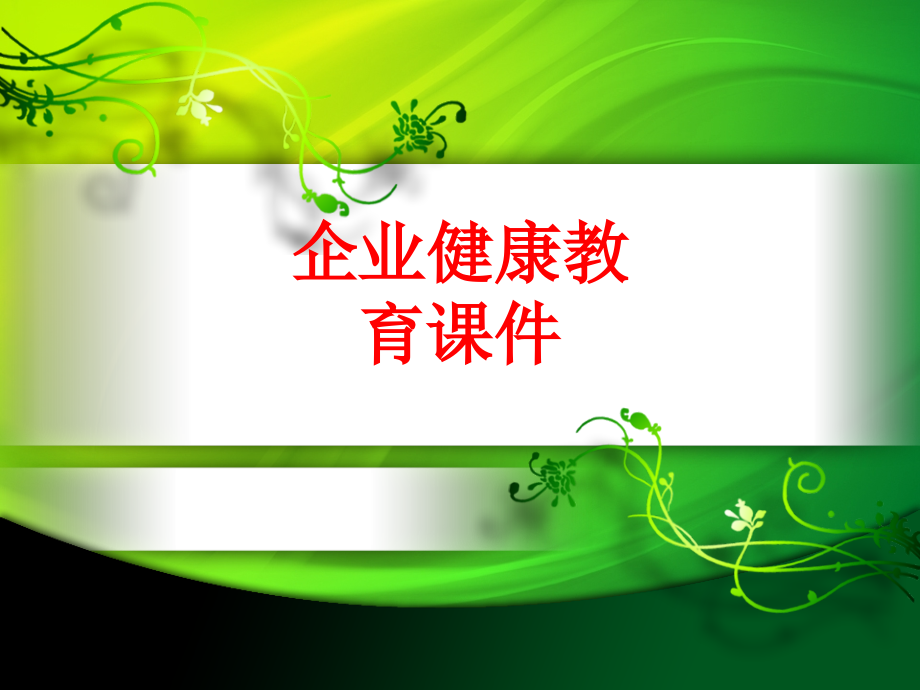 企业健康教育PPT.ppt_第1页