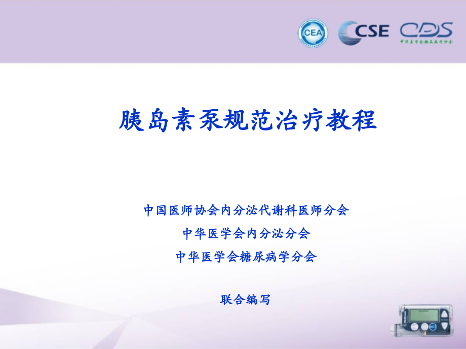 中国胰岛素泵治疗指南-.ppt_第1页
