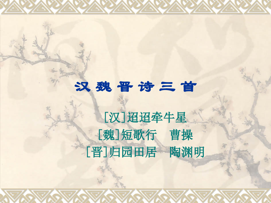 汉魏晋诗三首.ppt_第1页