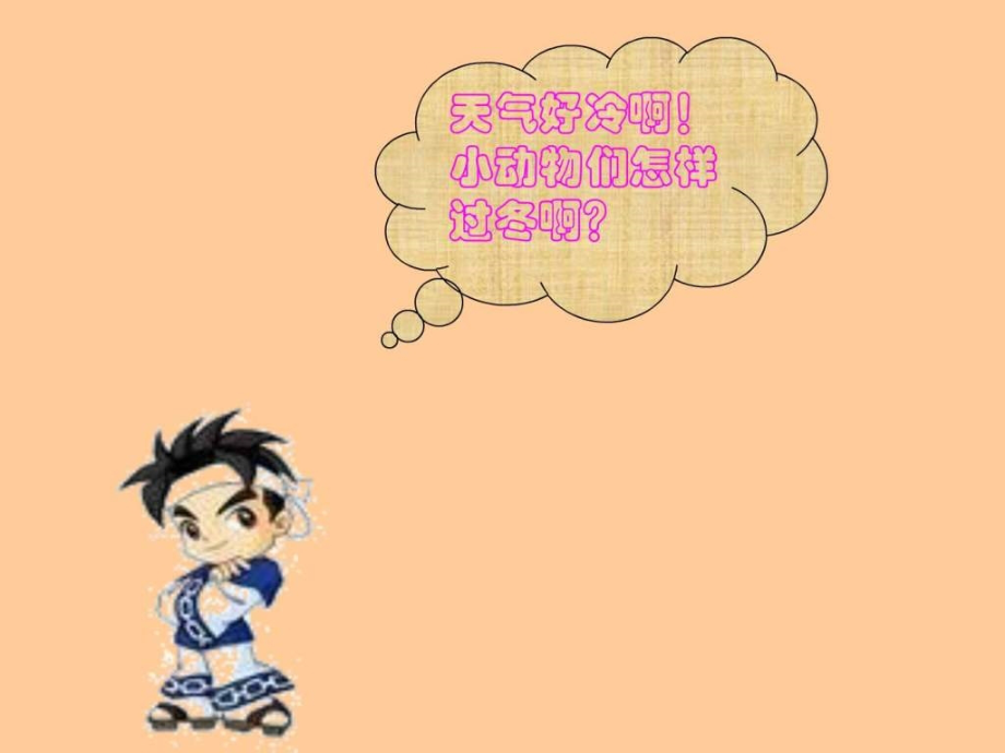 小动物怎样过冬课件.ppt..ppt_第2页