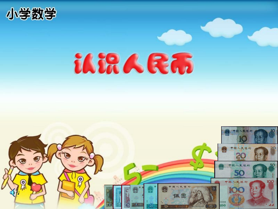 西师版小学数学一年级下册《认识人民币》课件.ppt_第1页