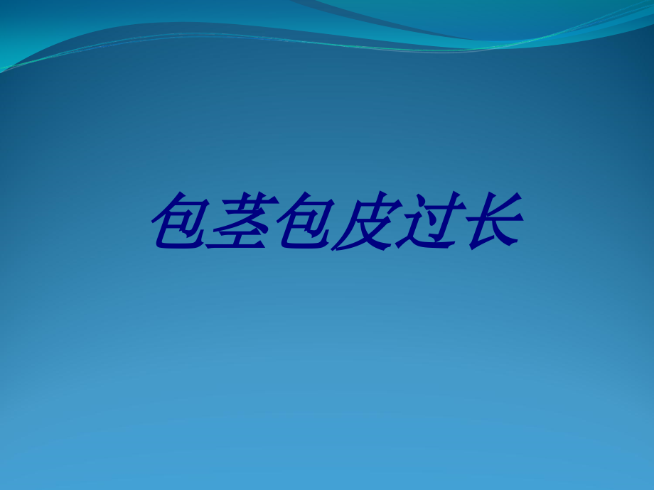 包茎包皮过长.ppt_第1页