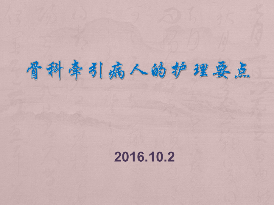 骨科牵引病人的护理要点-.pptx_第1页