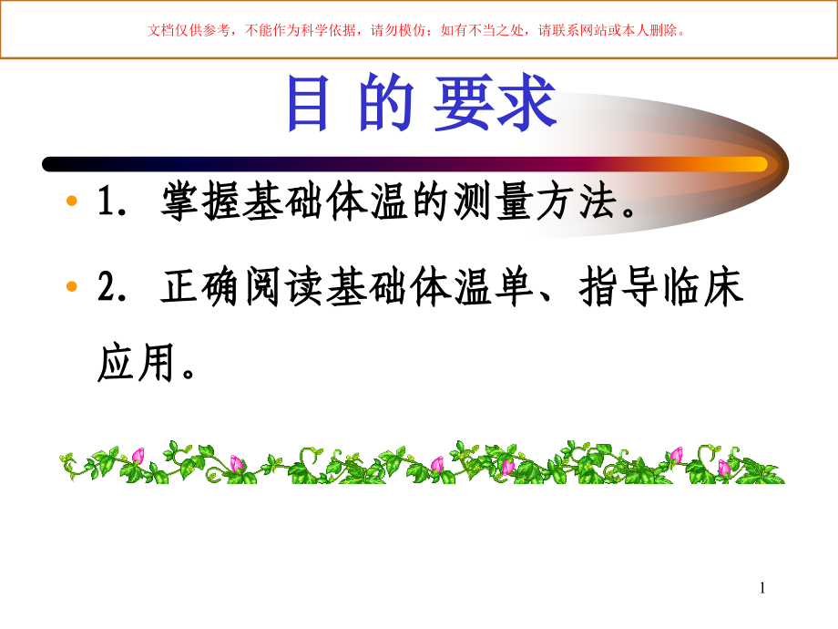 基础体温测定课件.ppt_第1页
