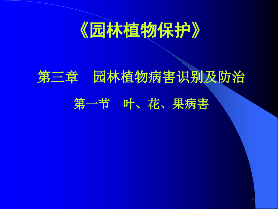 园林植物病虫害防治ppt课件.ppt_第1页