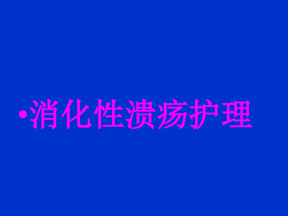 消化性溃疡护理-.ppt_第1页