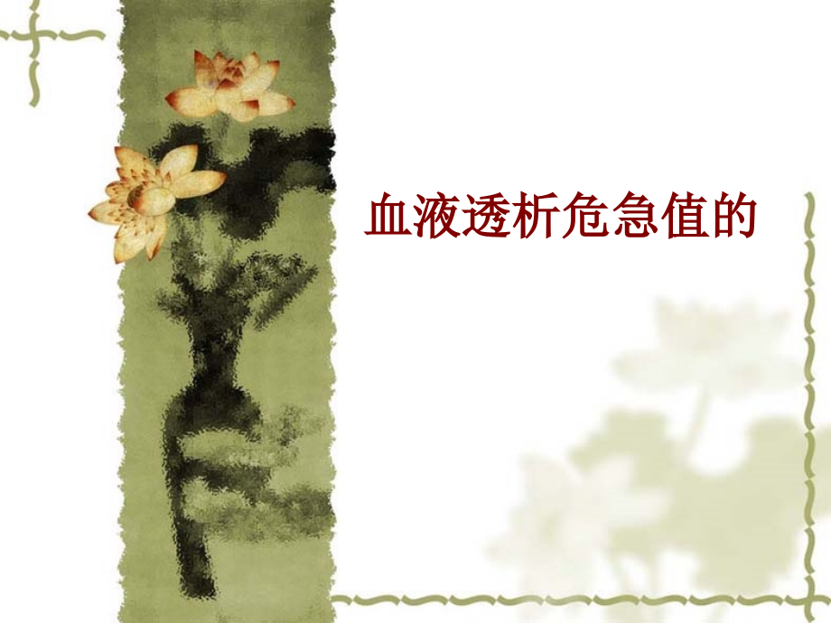 医学血液透析危急值的PPT.ppt_第1页