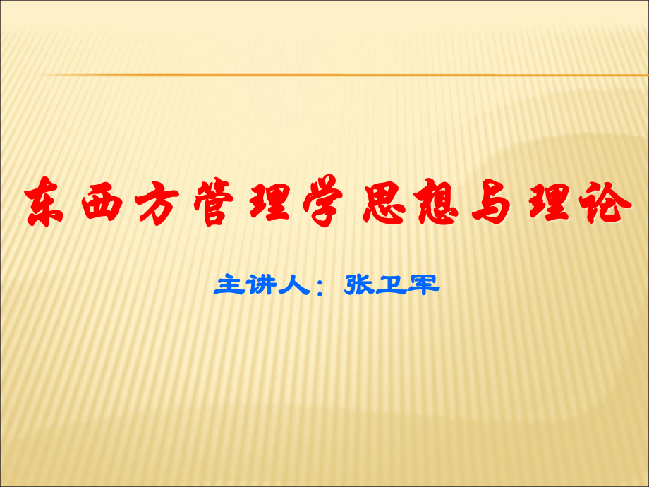 人教统编东西方管理学思想与理论课件.ppt_第1页