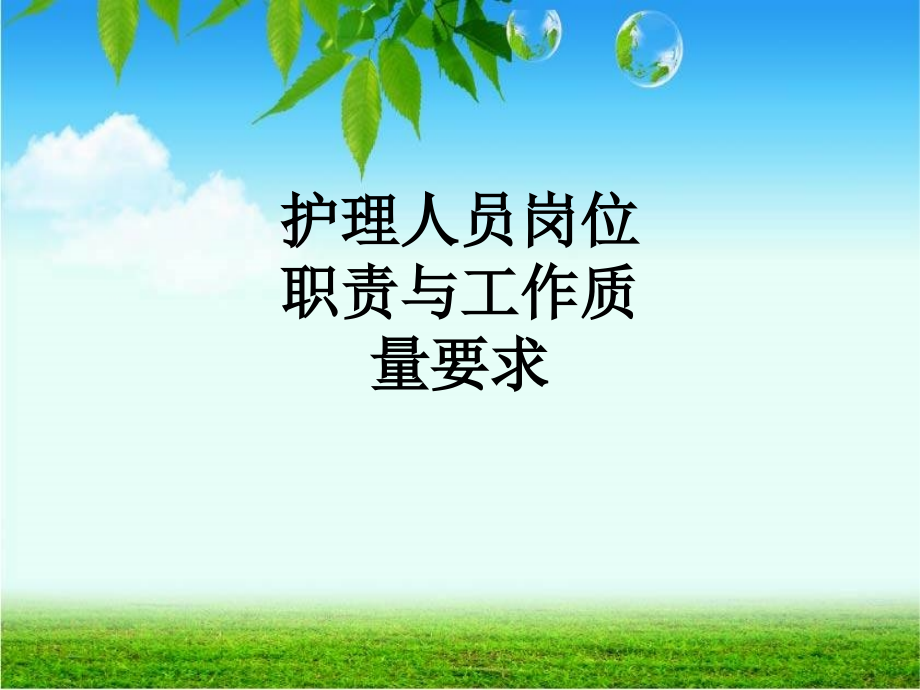 护理人员岗位职责与工作质量要求.ppt_第1页