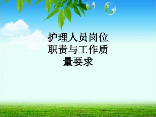 护理人员岗位职责与工作质量要求.ppt