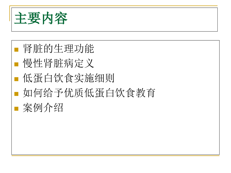 医学慢性肾脏病患者低蛋白饮食教育专题课件.ppt_第2页