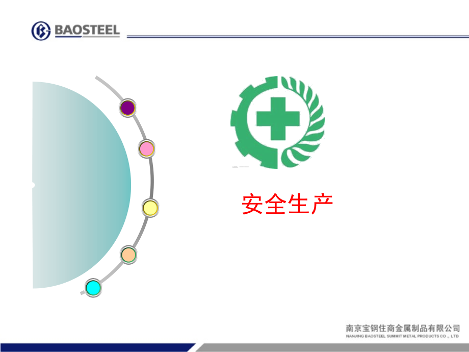安全生产年年度总结.ppt_第1页