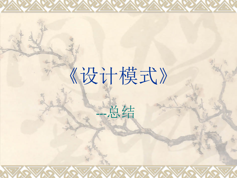 《设计模式25》-总结.ppt_第1页