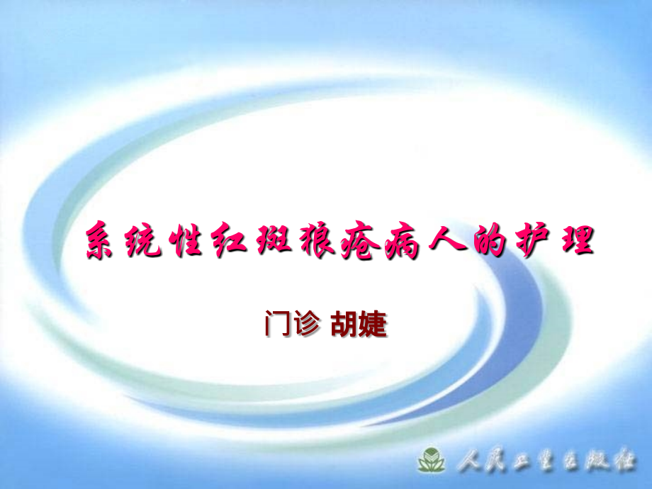 系统性红斑狼疮病人的护理-.ppt_第1页