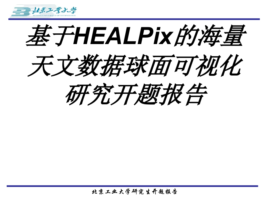 基于HEALPix的海量天文数据球面可视化研究开题报告专题培训课件.ppt_第1页